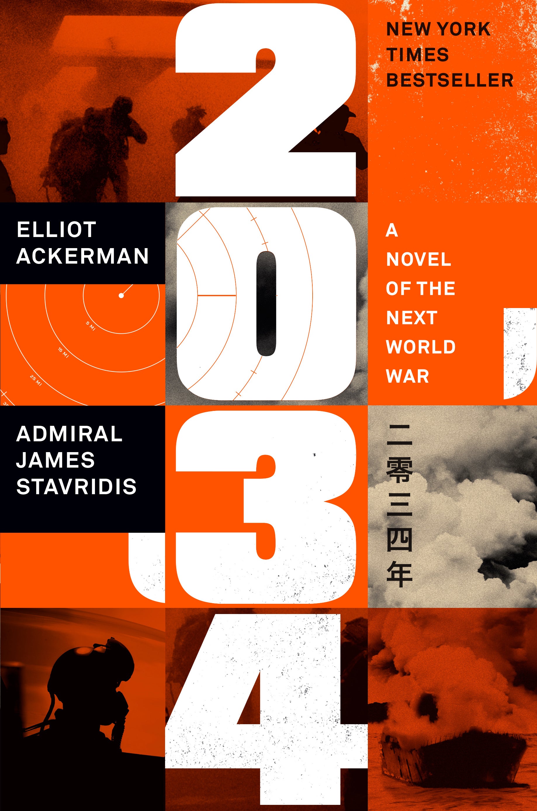 Cover art for 2034: A Novel of the Next World War by Elliot Ackerman and Admiral James Stavridis, a geopolitical thriller exploring future conflict, military strategy, technology, and global power competition.